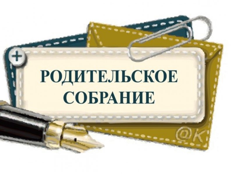 Всероссийское собрание для родителей 10 классников.