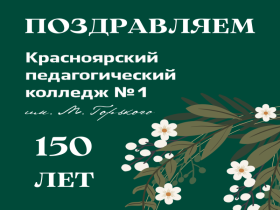 Красноярский педагогический колледж отметил 150-летний юбилей.