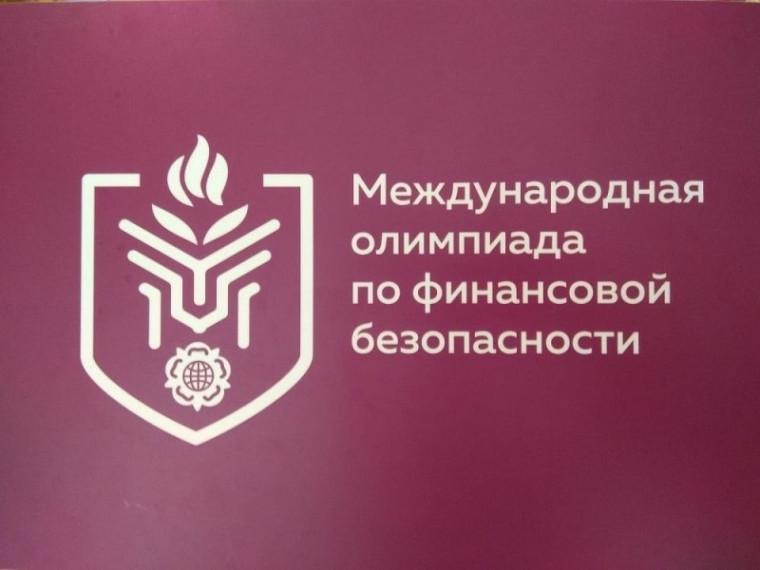 Сегодня на базе центра ТОЧКА РОСТА учащиеся 8-9 классов приняли участие в пригласительном этапе международной олимпиады по финансовой безопасности "Сириус"..