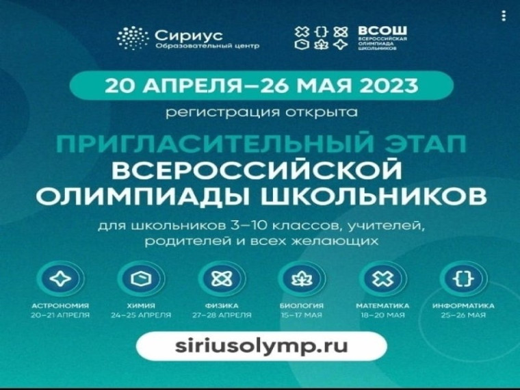 Старт пригласительного этапа Всероссийской олимпиады школьников.