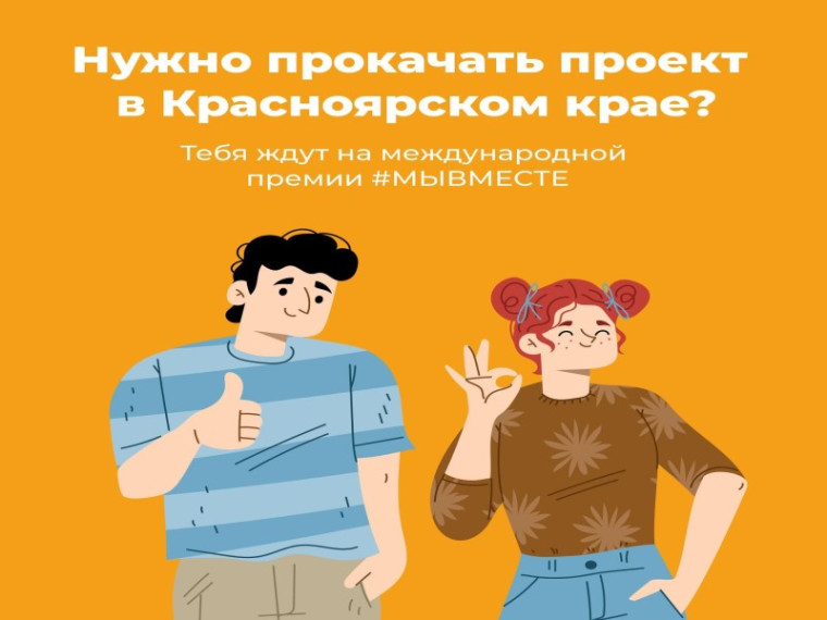Хочешь развивать проект в Красноярском крае?.
