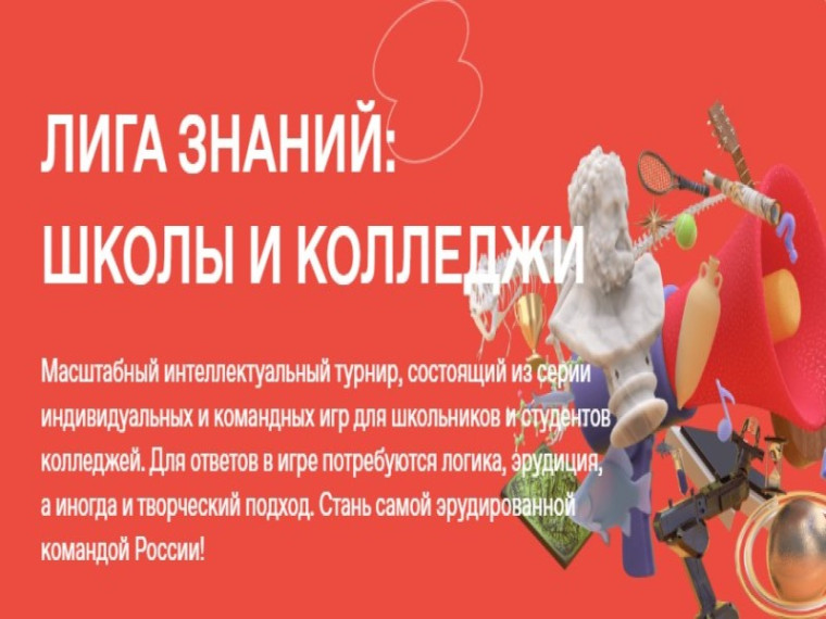 Онлайн - турнир "ЛИГА ЗНАНИЙ".