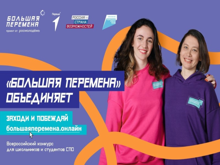 Всероссийский конкурс «Большая перемена».