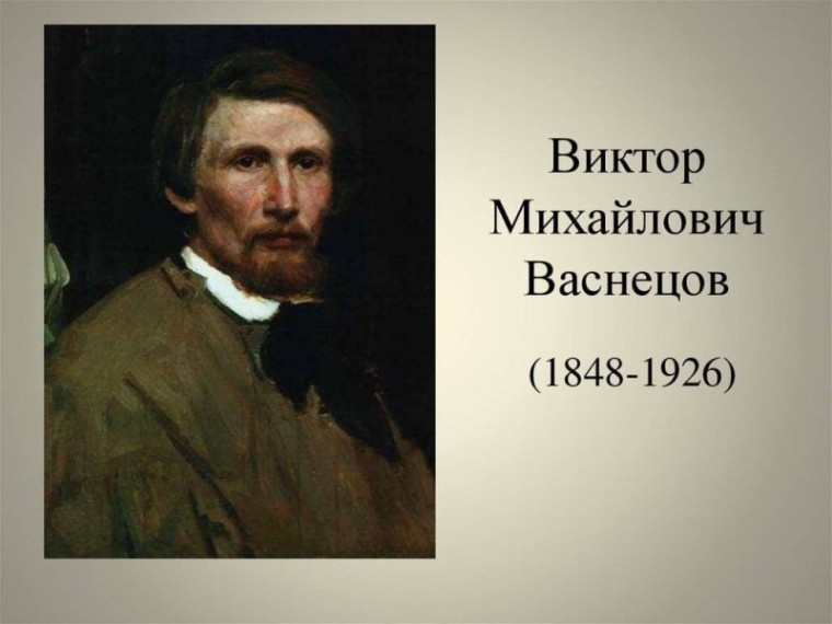 QR-квест "Путешествие в сказку с В. М. Васнецовым".