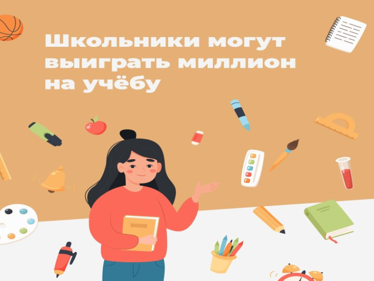 Школьники края могут выиграть миллион или отправиться в путешествие по России.