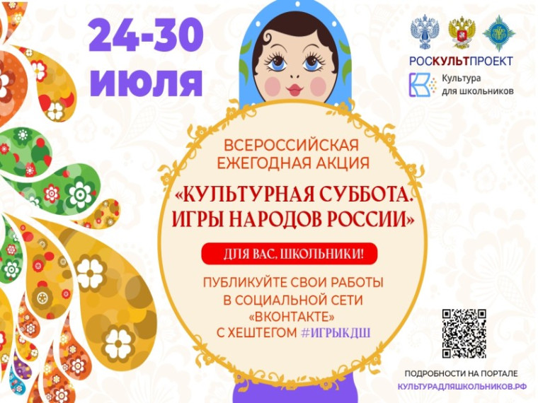 Ежегодная акция «Культурная суббота. Игры народов России детям».