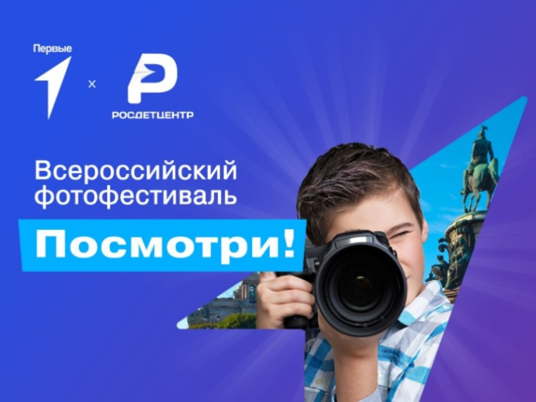 Фотофестиваль «Посмотри!».