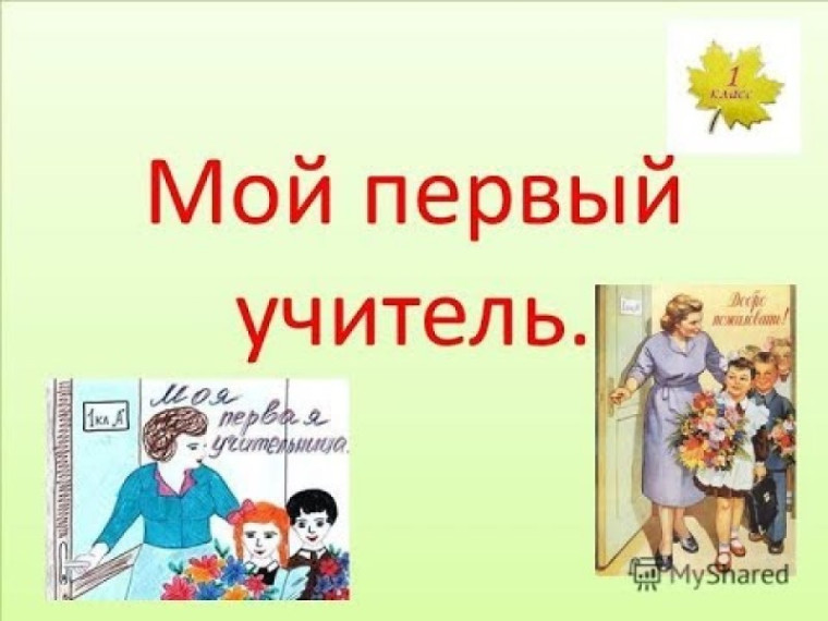 «Мой первый учитель – 2023»..