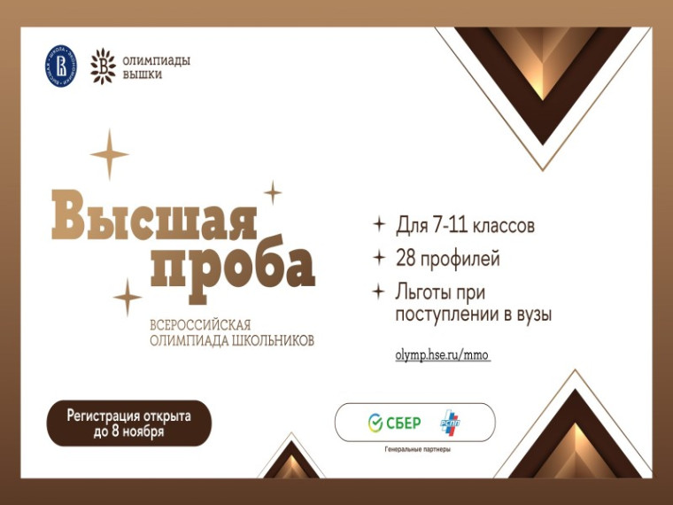 Открыта регистрация на всероссийскую олимпиаду школьников «Высшая проба»..