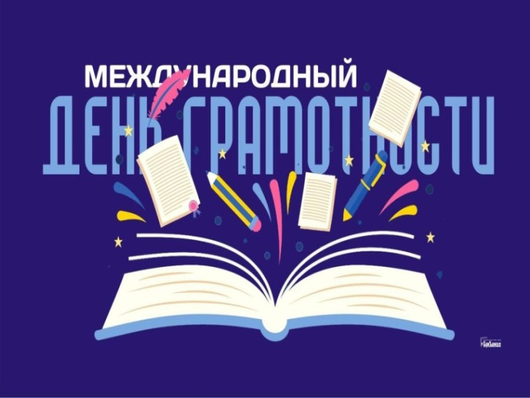 8 сентября - Международный день грамотности..