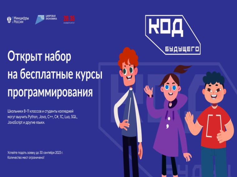 Продолжается прием заявок на бесплатные курсы программирования для школьников «Код будущего».