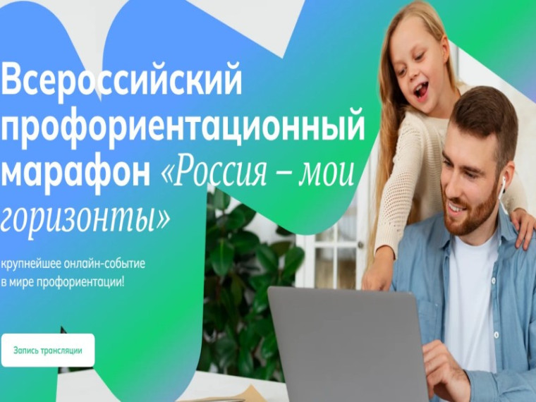 ВСЕРОССИЙСКИЙ МАРАФОН «РОССИЯ-МОИ ГОРИЗОНТЫ».