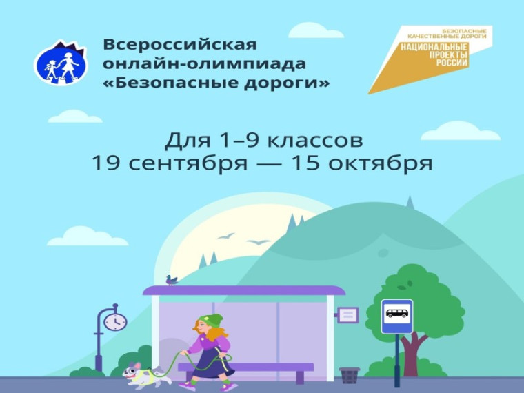 Всероссийская олимпиада «Безопасные дороги».
