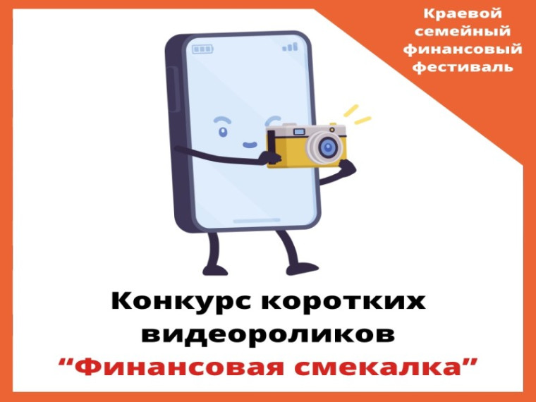 Краевой конкурс коротких видеороликов «Финансовая смекалка"..