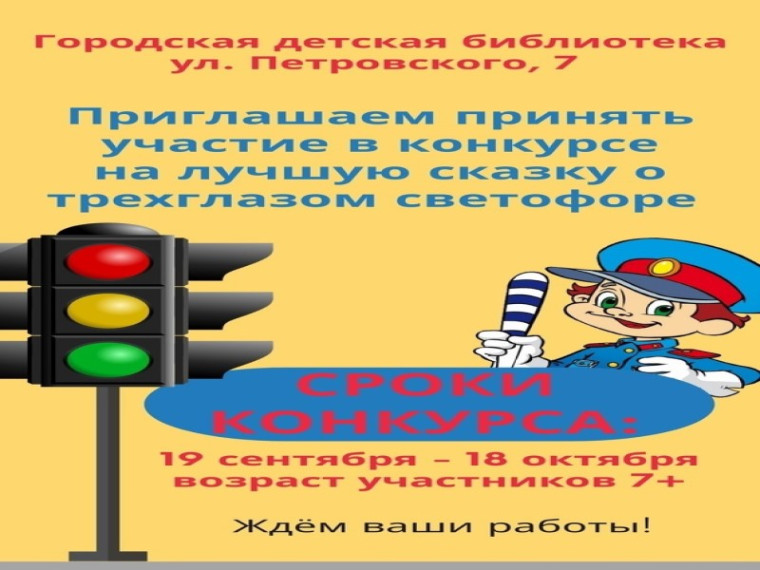 Конкурс на лучшую сказку о трёхглазом светофоре.