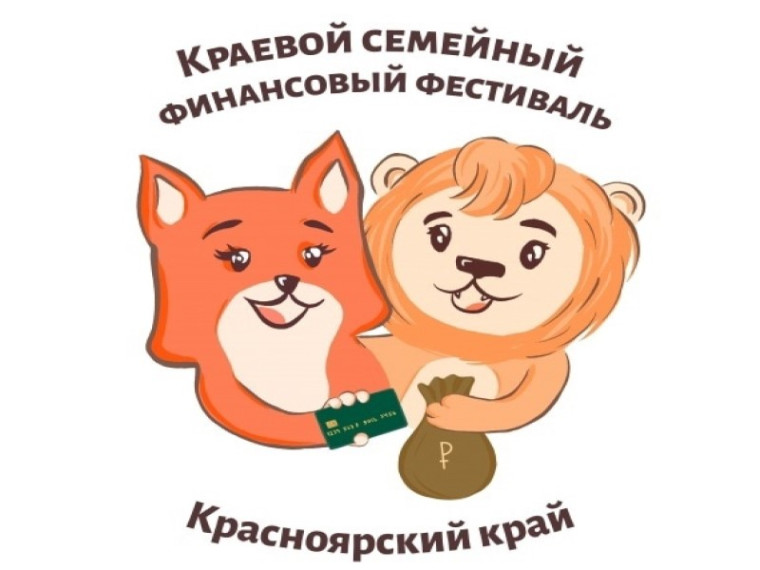 IV Краевой семейный финансовый фестиваль.